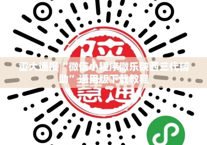 重大通报“微信小程序微乐陕西三代辅助”通用版下载教程