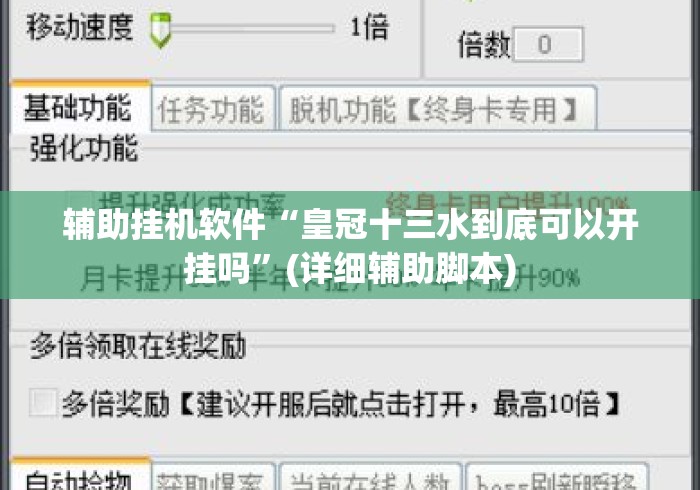 辅助挂机软件“皇冠十三水到底可以开挂吗”(详细辅助脚本)