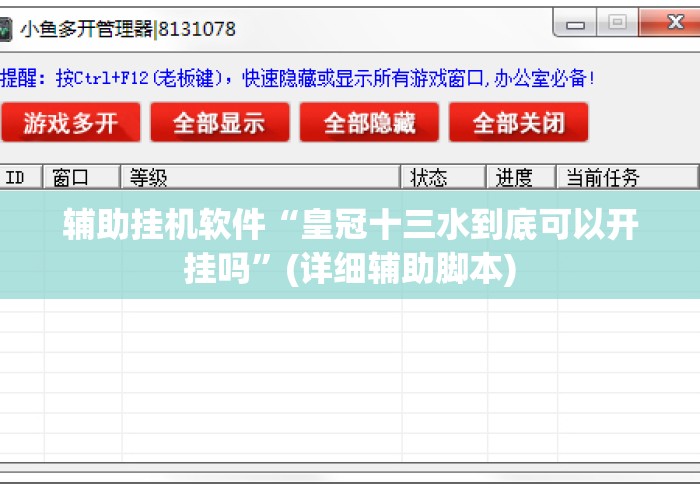 辅助挂机软件“皇冠十三水到底可以开挂吗	”(详细辅助脚本)