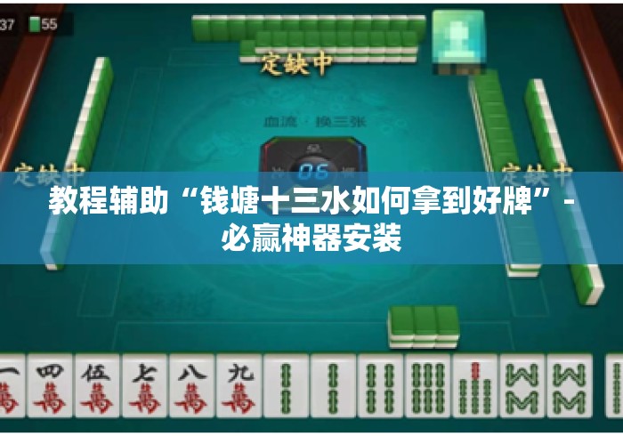 教程辅助“钱塘十三水如何拿到好牌”-必赢神器安装