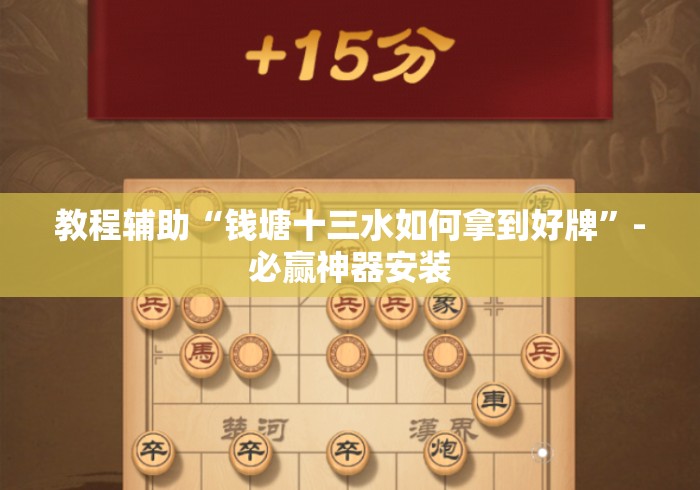 教程辅助“钱塘十三水如何拿到好牌”-必赢神器安装