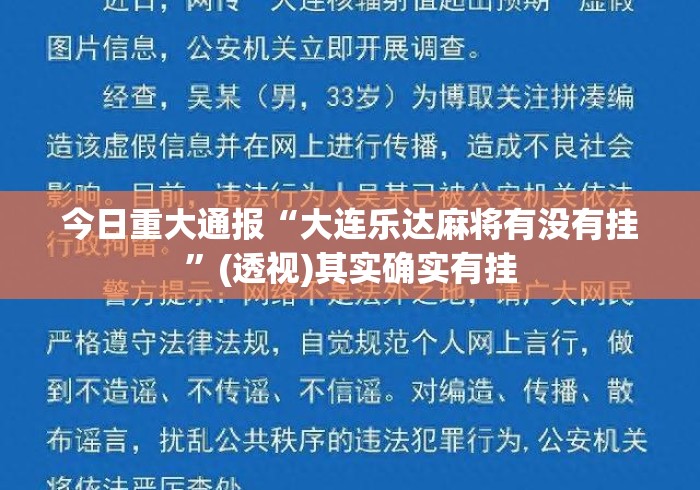 今日重大通报“大连乐达麻将有没有挂	”(透视)其实确实有挂