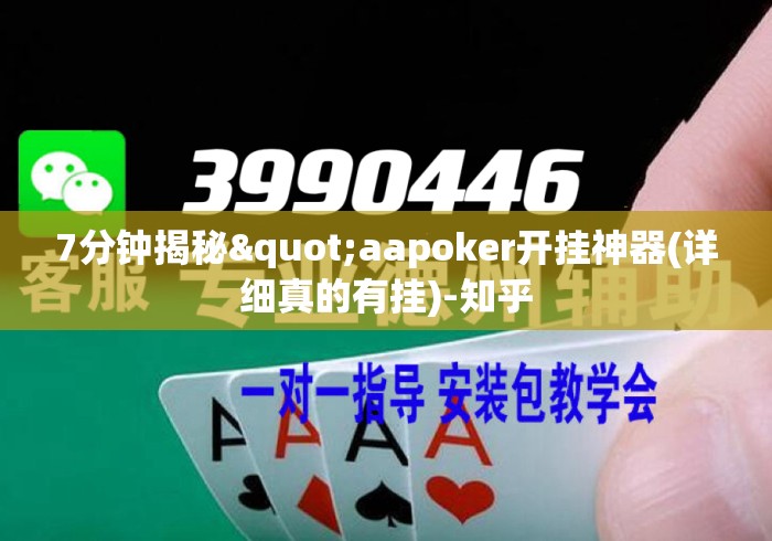 7分钟揭秘"aapoker开挂神器(详细真的有挂)-知乎