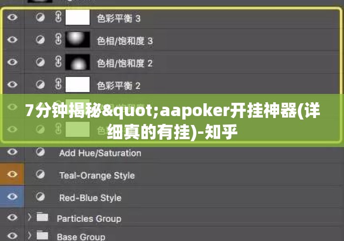 7分钟揭秘"aapoker开挂神器(详细真的有挂)-知乎