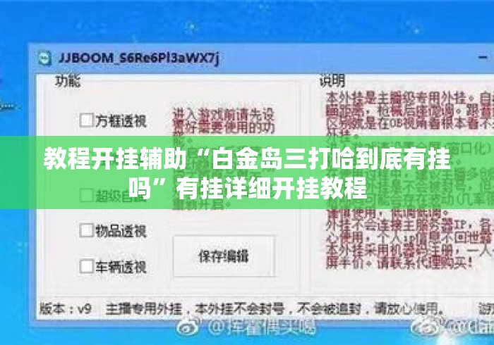 教程开挂辅助“白金岛三打哈到底有挂吗	”有挂详细开挂教程