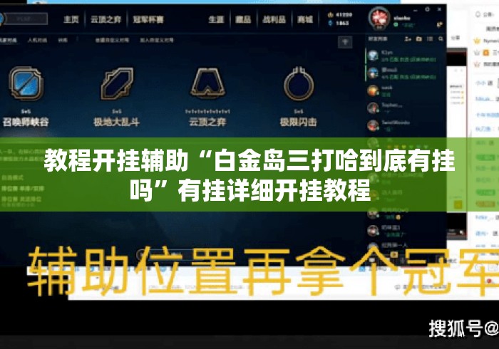 教程开挂辅助“白金岛三打哈到底有挂吗”有挂详细开挂教程