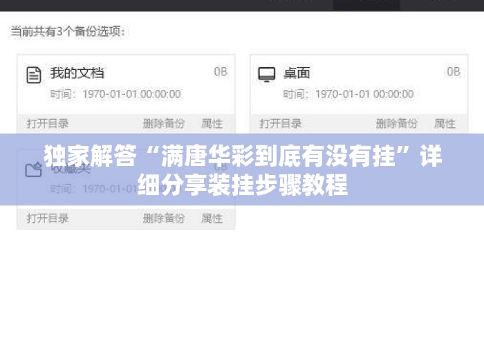 独家解答“满唐华彩到底有没有挂”详细分享装挂步骤教程
