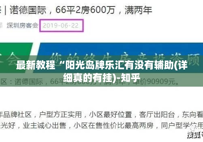 最新教程“阳光岛牌乐汇有没有辅助(详细真的有挂)-知乎