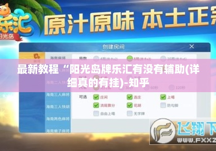 最新教程“阳光岛牌乐汇有没有辅助(详细真的有挂)-知乎