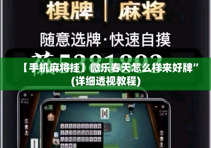 【手机麻将挂】微乐春天怎么样来好牌”(详细透视教程)