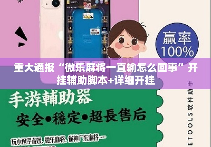 重大通报“微乐麻将一直输怎么回事	”开挂辅助脚本+详细开挂