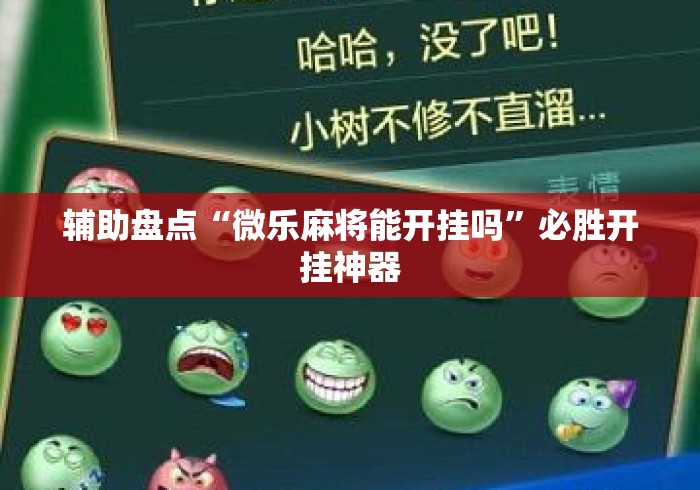 辅助盘点“微乐麻将能开挂吗”必胜开挂神器