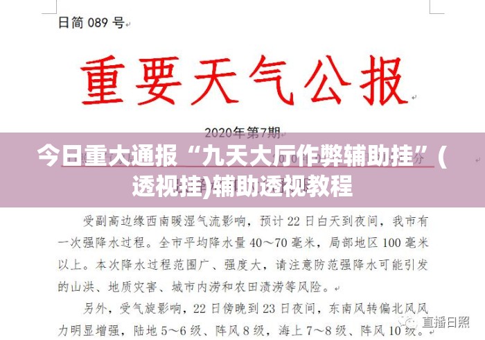 今日重大通报“九天大厅作弊辅助挂”(透视挂)辅助透视教程