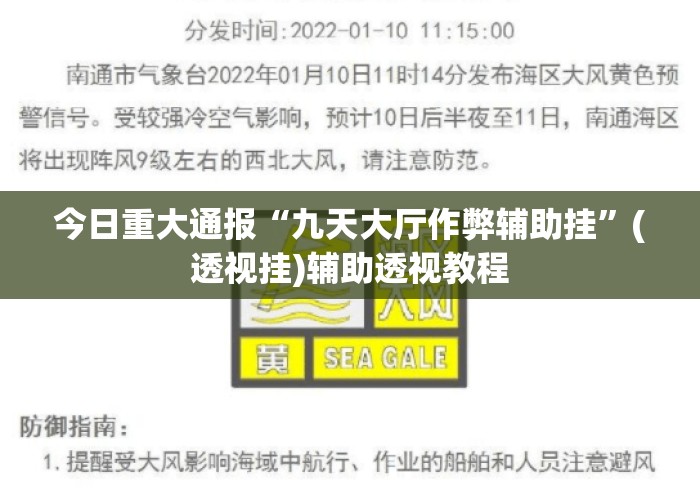 今日重大通报“九天大厅作弊辅助挂”(透视挂)辅助透视教程