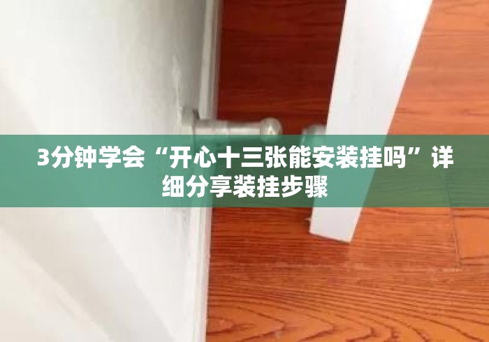 3分钟学会“开心十三张能安装挂吗	”详细分享装挂步骤