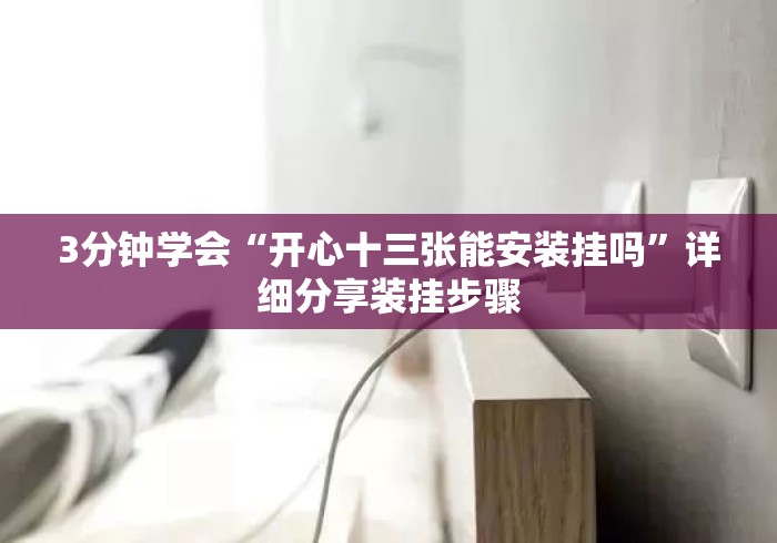 3分钟学会“开心十三张能安装挂吗”详细分享装挂步骤