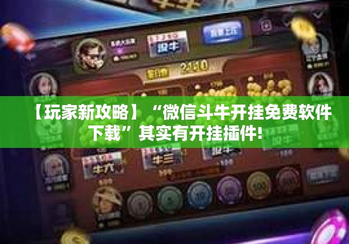 【玩家新攻略】“微信斗牛开挂免费软件下载”其实有开挂插件!