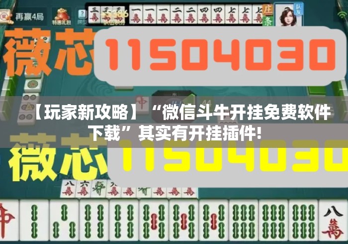 【玩家新攻略】“微信斗牛开挂免费软件下载	”其实有开挂插件!