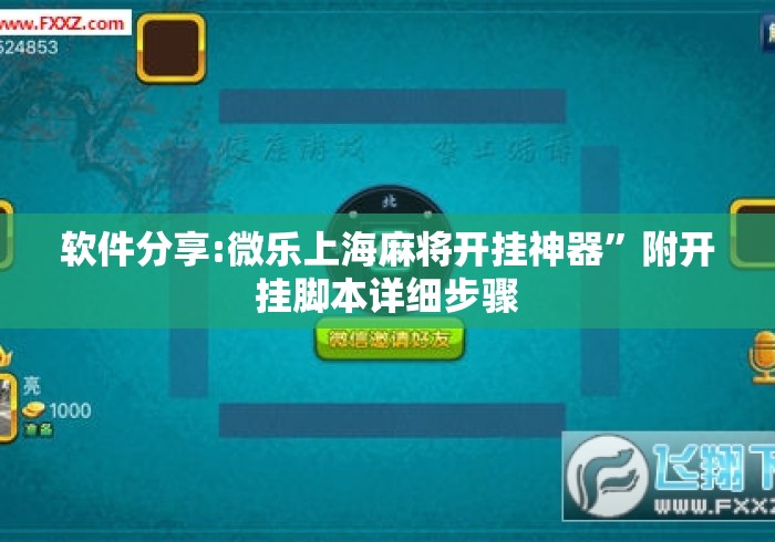 软件分享:微乐上海麻将开挂神器”附开挂脚本详细步骤