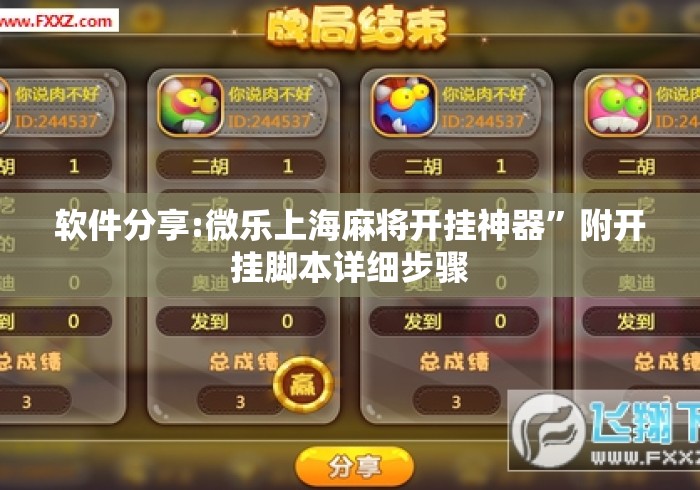 软件分享:微乐上海麻将开挂神器”附开挂脚本详细步骤