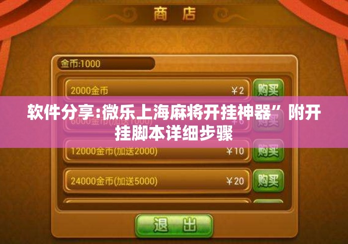 软件分享:微乐上海麻将开挂神器	”附开挂脚本详细步骤