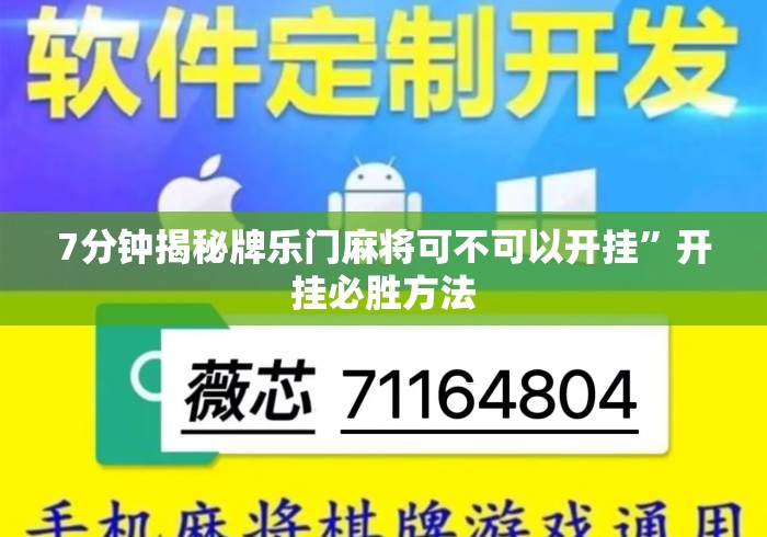 7分钟揭秘牌乐门麻将可不可以开挂”开挂必胜方法