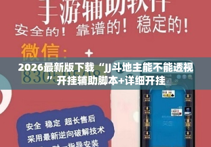 2026最新版下载“JJ斗地主能不能透视	”开挂辅助脚本+详细开挂