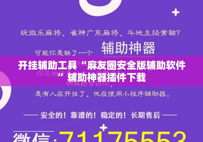 开挂辅助工具“麻友圈安全版辅助软件”辅助神器插件下载