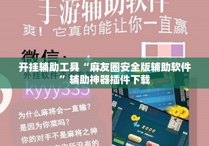 开挂辅助工具“麻友圈安全版辅助软件	”辅助神器插件下载