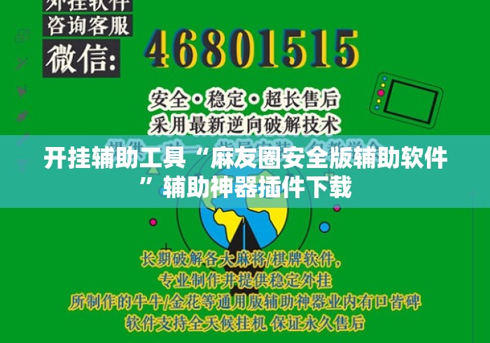 开挂辅助工具“麻友圈安全版辅助软件”辅助神器插件下载