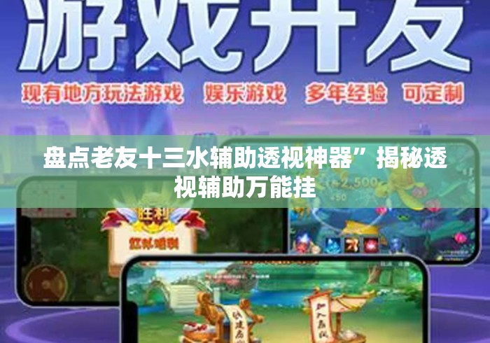 盘点老友十三水辅助透视神器”揭秘透视辅助万能挂