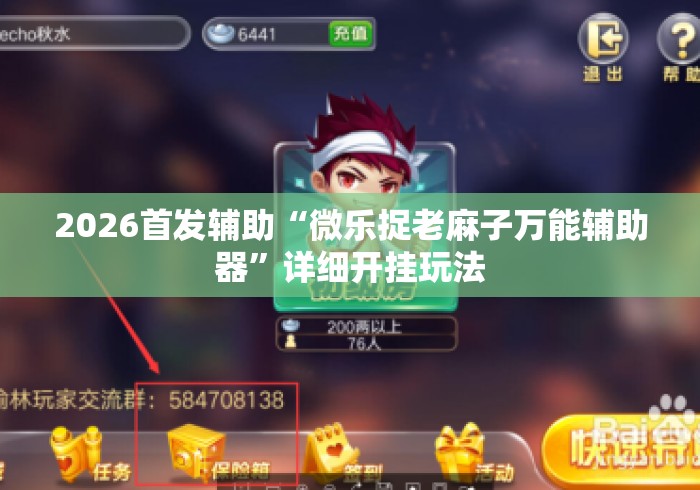 2026首发辅助“微乐捉老麻子万能辅助器	”详细开挂玩法