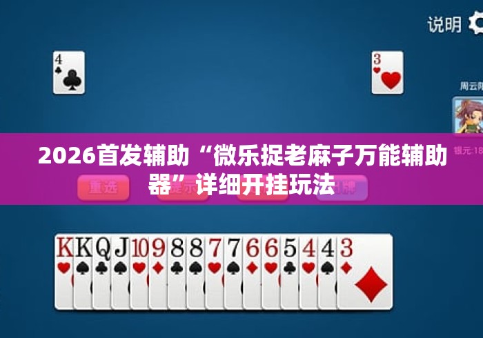 2026首发辅助“微乐捉老麻子万能辅助器”详细开挂玩法