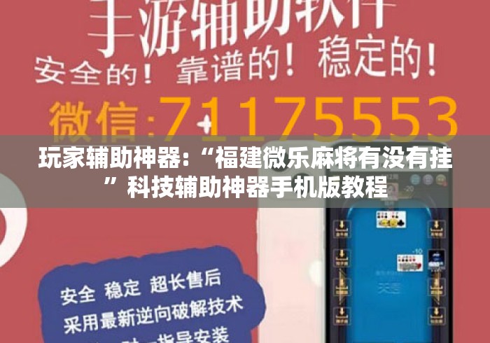 玩家辅助神器:“福建微乐麻将有没有挂”科技辅助神器手机版教程
