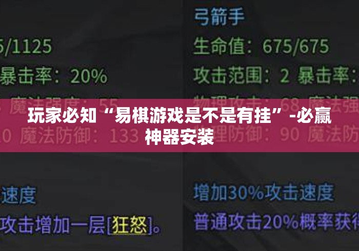 玩家必知“易棋游戏是不是有挂”-必赢神器安装