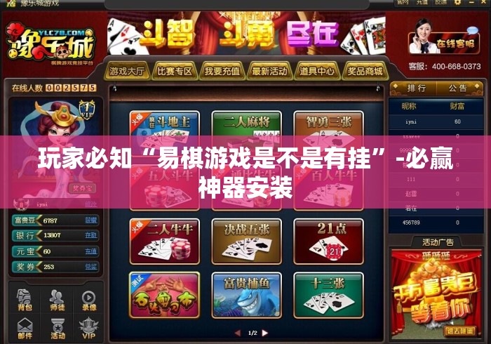 玩家必知“易棋游戏是不是有挂	”-必赢神器安装