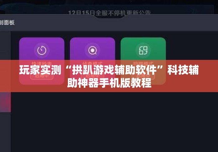 玩家实测“拱趴游戏辅助软件”科技辅助神器手机版教程