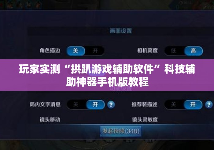 玩家实测“拱趴游戏辅助软件	”科技辅助神器手机版教程