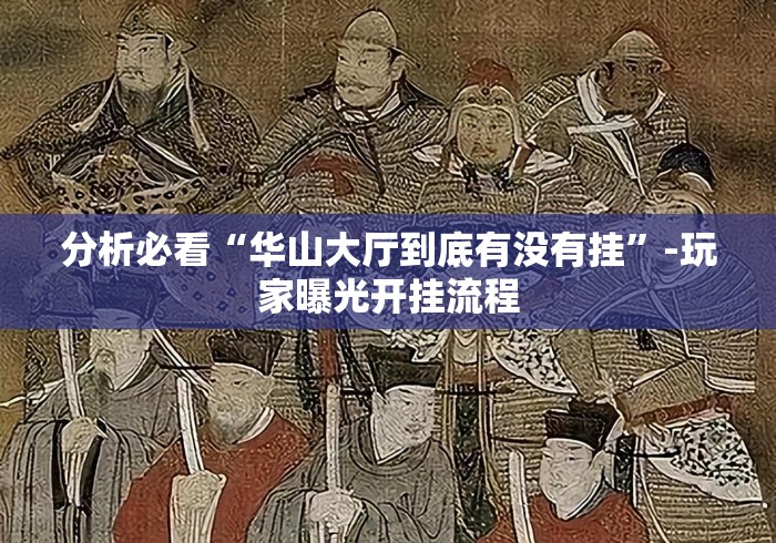 分析必看“华山大厅到底有没有挂”-玩家曝光开挂流程