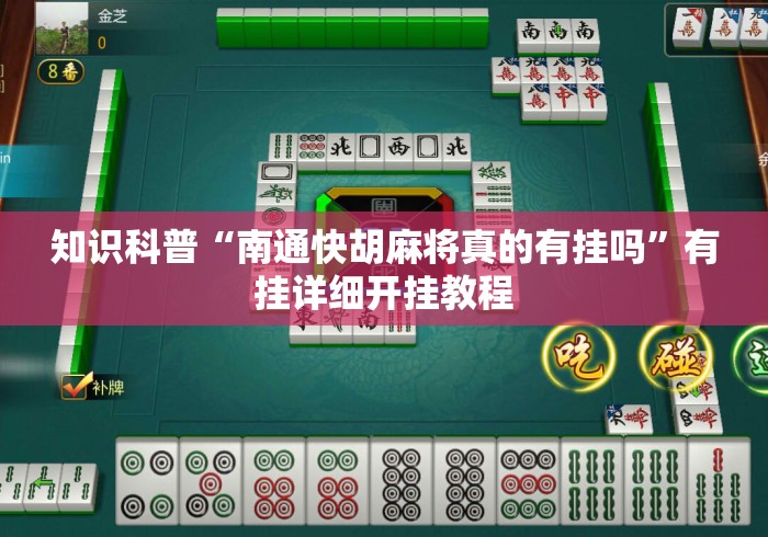知识科普“南通快胡麻将真的有挂吗”有挂详细开挂教程