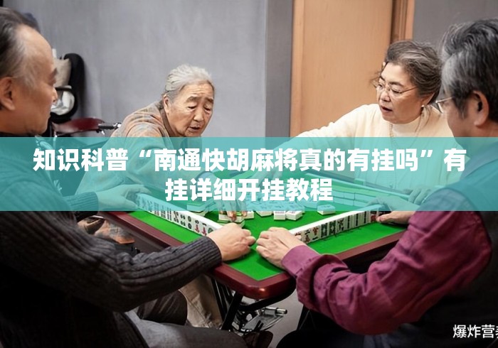 知识科普“南通快胡麻将真的有挂吗”有挂详细开挂教程