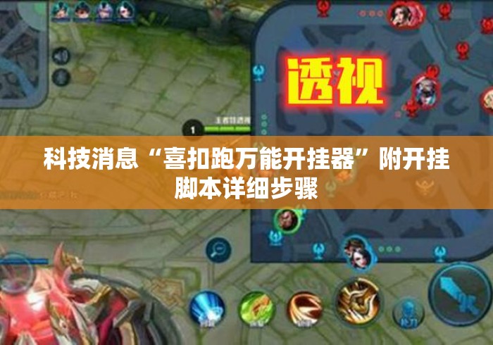 科技消息“喜扣跑万能开挂器”附开挂脚本详细步骤