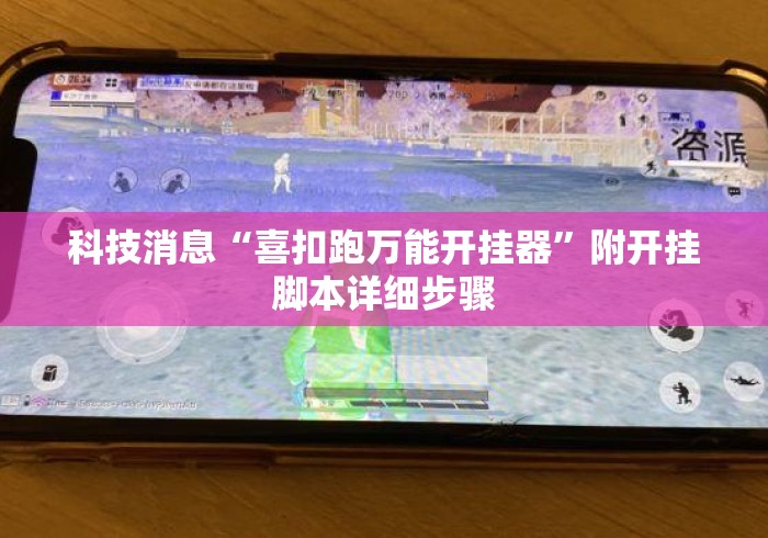 科技消息“喜扣跑万能开挂器”附开挂脚本详细步骤