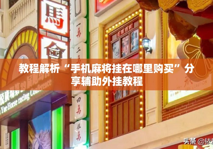 教程解析“手机麻将挂在哪里购买”分享辅助外挂教程