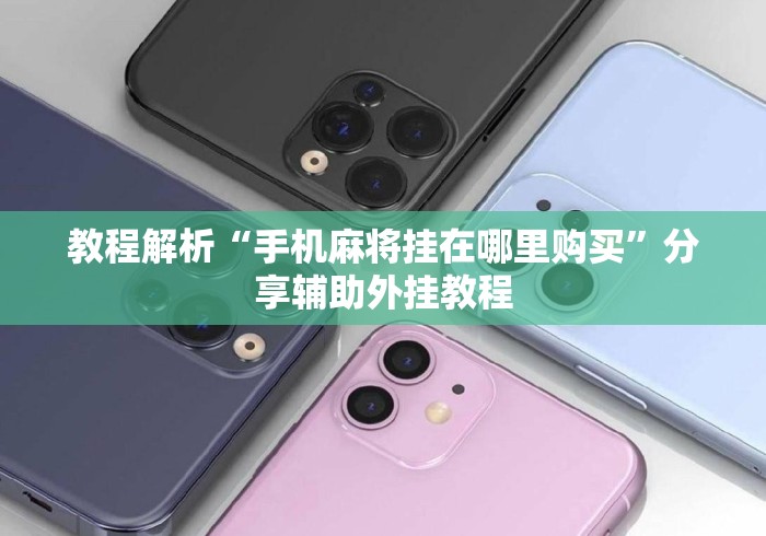 教程解析“手机麻将挂在哪里购买	”分享辅助外挂教程