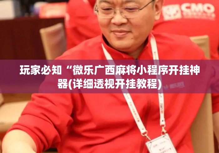 玩家必知“微乐广西麻将小程序开挂神器(详细透视开挂教程)