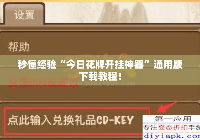 秒懂经验“今日花牌开挂神器”通用版下载教程！