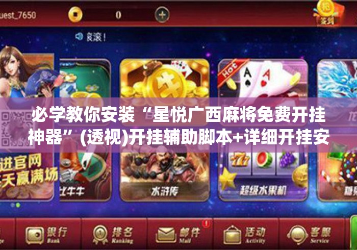 必学教你安装“星悦广西麻将免费开挂神器”(透视)开挂辅助脚本+详细开挂安装教程