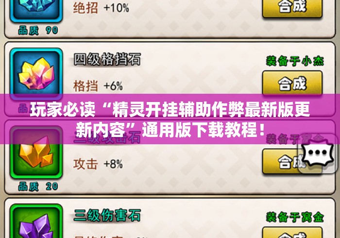 玩家必读“精灵开挂辅助作弊最新版更新内容	”通用版下载教程！