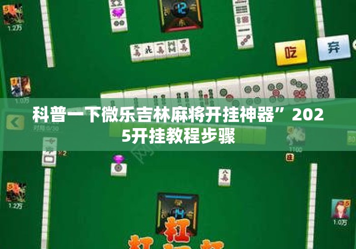 科普一下微乐吉林麻将开挂神器”2025开挂教程步骤